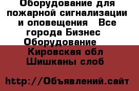 Оборудование для пожарной сигнализации и оповещения - Все города Бизнес » Оборудование   . Кировская обл.,Шишканы слоб.